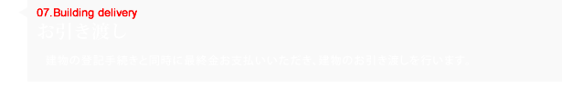 お引き渡し