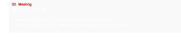 お打ち合わせ