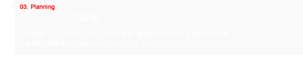 プランニング提案