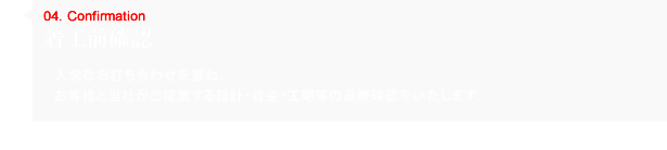 着工前確認