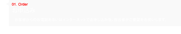 お申込み