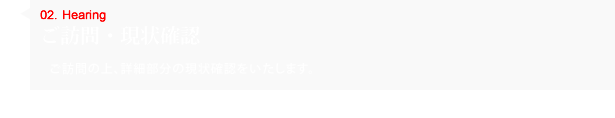 ご訪問・現状確認