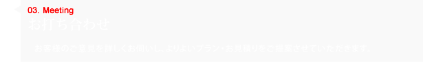 お打ち合わせ