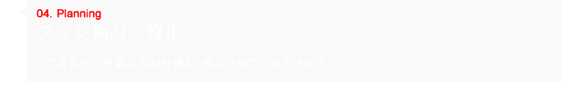 プラン検討・修正