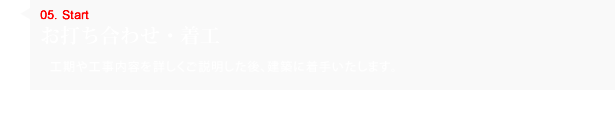 お打ち合わせ・着工