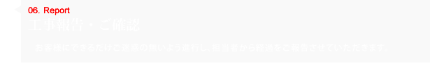 工事報告・ご確認