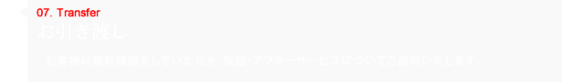 お引き渡し