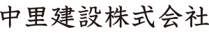 中里建設株式会社