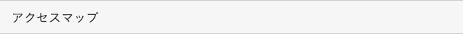 アクセスマップ