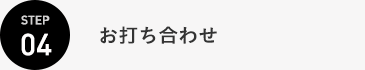 お打ち合わせ