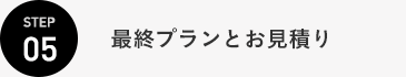 最終プランとお見積り