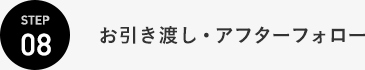 お引き渡し・アフターフォロー